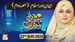Meri Pehchan - Topic: Iman aur Islam - 22nd August 2023 - ARY Qtv