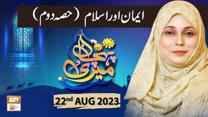 Meri Pehchan - Topic: Iman aur Islam - 22nd August 2023 - ARY Qtv