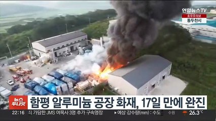 함평 알루미늄 공장 화재, 17일 만에 완진