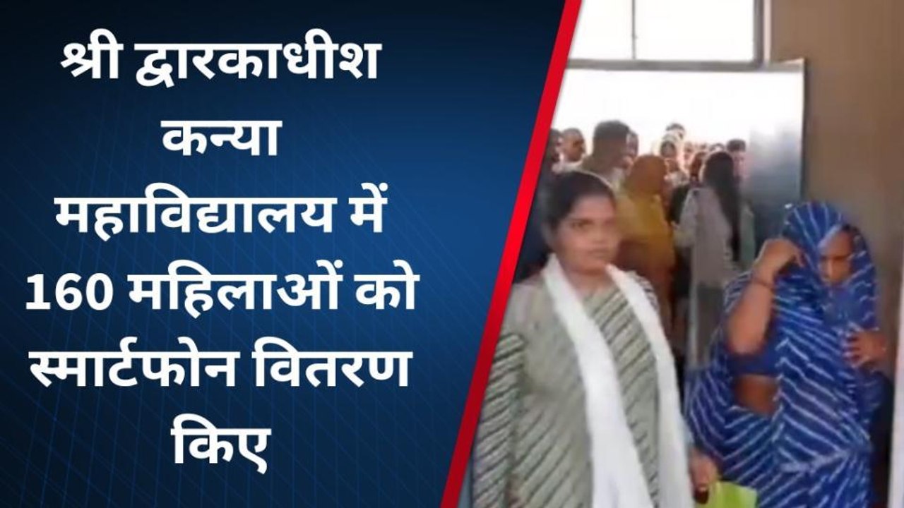 राजसमंद: कन्या महाविद्यालय में महिलाओं को दिए स्मार्टफोन , देखिए इनके चेहरे की खुशी