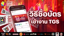 วิธีชื้อบัตรล่วงหน้าทางออนไลน์สำหรับงาน Thailand Game Show 2023: Assemble