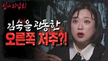 [HOT] The curse on the right that penetrated Kim Sook?!, 심야괴담회 230822