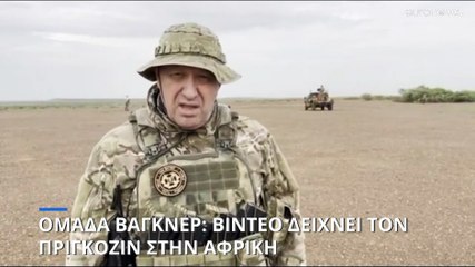 Ομάδα Βάγκνερ: Βίντεο δείχνει τον Πριγκόζιν στην Αφρική