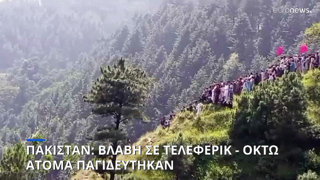 Πακιστάν: Βλάβη σε τελεφερίκ - Οκτώ άτομα παγιδεύτηκαν