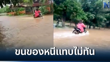 เปิดคลิป น้ำป่า "ภูลังกา" ทะลักท่วมหมู่บ้านเชิงเขา ชาวบ้านขนของแทบไม่ทัน
