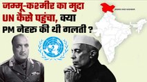 Article 370: Jammu Kashmir के India में विलय होने से UN पहुंचने तक की पूरी कहानी | वनइंडिया हिंदी