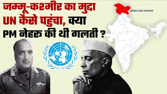 Article 370: Jammu Kashmir के India में विलय होने से UN पहुंचने तक की पूरी कहानी | वनइंडिया हिंदी