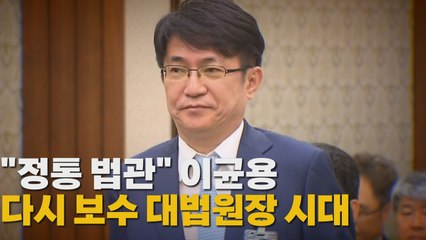 [나이트포커스] "정통 법관" 이균용...다시 보수 대법원장 시대 / YTN