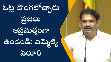 బాపట్ల జిల్లా: ఓట్ల దొంగలొచ్చారు.. ప్రజలు అప్రమత్తంగా ఉండండి