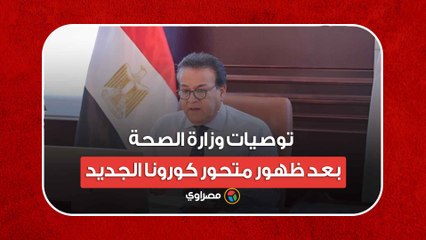 رسميا وزارة الصحة والسكان تعلن ظهور المتحور EG-5.2 في مصر