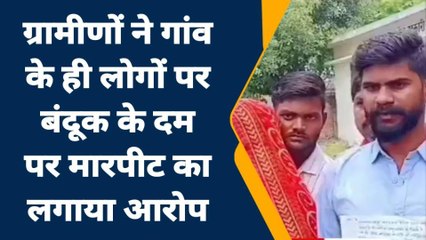 जालौन: ग्रामीणों ने गांव के ही लोगों पर बंदूक के दम पर मारपीट का लगाया आरोप