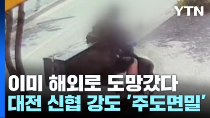 대전 신협 강도 해외 도피..."추적 피하려 이동수단 다수 준비" / YTN