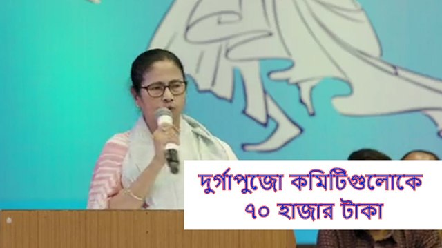দুর্গাপুজো কমিটিগুলোকে ৭০ হাজার টাকা অনুদান রাজ্য সরকারের! বড় ঘোষনা মুখ্যমন্ত্রীর | Oneindia Bengali