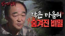 [HOT] The Hidden Secrets of a Small Town, 심야괴담회 230822