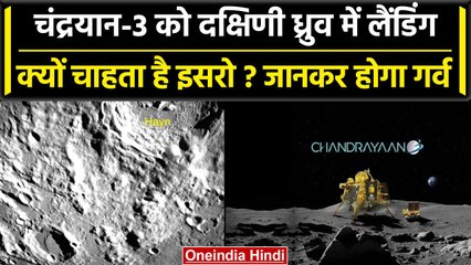 Chandrayaan-3 Landing: दक्षिणी ध्रुव में लैंडिंग क्यों चाहता है इसरो, क्या मिलेगा? | वनइंडिया हिंदी