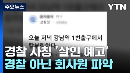 경찰 사칭 '살인 예고' 30대 검거...한 달 만에 200여 명 적발 / YTN
