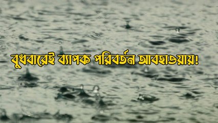 বুধবারেই ব্যাপক পরিবর্তন আবহাওয়ায়! সতর্ক করল হাওয়া অফিস
