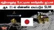 Chandrayaan 3-க்கு போட்டியாக Moon Mission-ஐ கையில் எடுத்த Japan