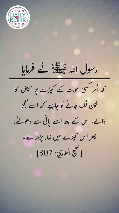 Daily hadees | rozana hadees | Sahih Bukhari 307 | Hadees | Quran aur hadees || Daily Blink #shorts