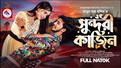 সুন্দরী কাজিন | Prank King | Shoeb Shanto | Lamha Ansuh | Mamun Ar Rashid | Bangla New Natok 2023