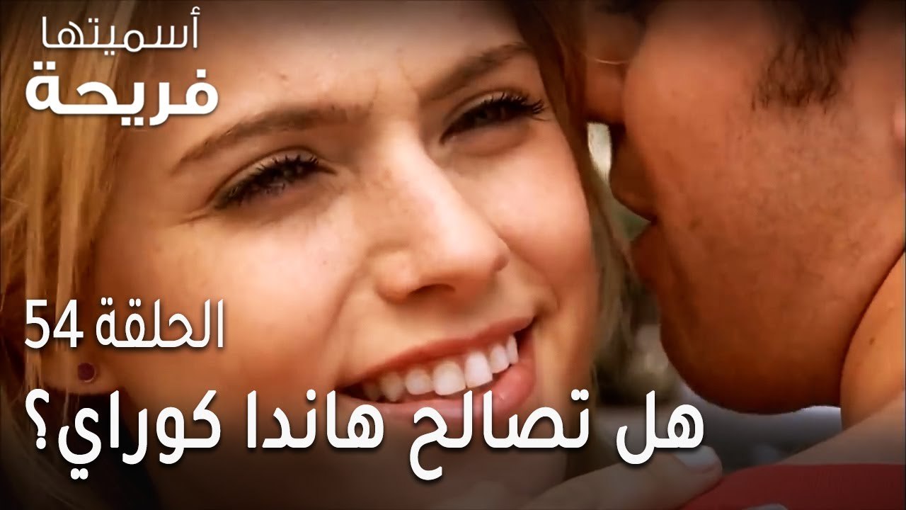 مسلسل أسميتها فريحة الحلقة 54 - هل تصالح هاندا...