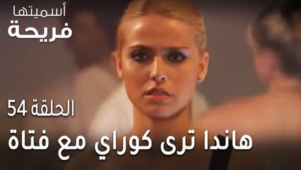 مسلسل أسميتها فريحة الحلقة 54 - هاندا ترى كوراي مع فتاة أخرى