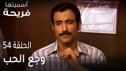 مسلسل أسميتها فريحة الحلقة 54 - وجع الحب