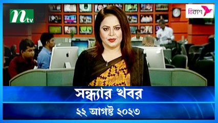 Shondhar Khobor | 22 August 2023 | NTV Latest News Update