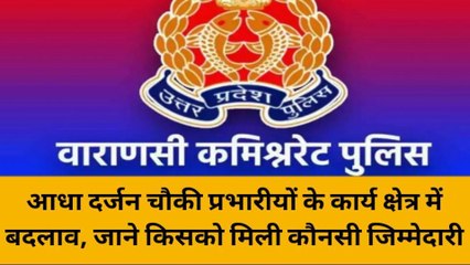 वाराणसी: आधा दर्जन चौकी प्रभारीयों के कार्य क्षेत्र में बदलाव, जाने किसको मिली कौन सी जिम्मेदारी