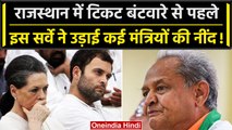 Rajasthan Election 2023 से पहले Congress के आंतरिक सर्वे में Gehlot के मंत्रियों की हार