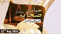 Hayat e Sahaba - Topic: Hazrat Usman bin Mazoon (R.A) - 22nd August 2023 - ARY Qtv
