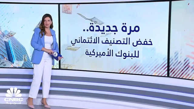 مرّة جديدة الوكالات تخفّض تصنيفها للبنوك الأميركية.. فهل أصبح النظام المالي الأميركي في خطر؟