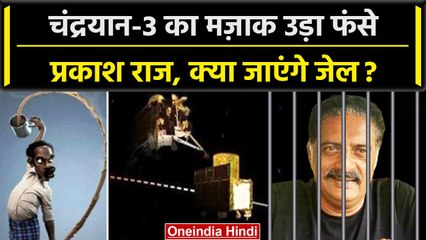 Chandrayaan 3 Landing Update: चंद्रयान-3 का उड़ाया मजाक, Prakash Raj पर Police Case | वनइंडिया हिंदी