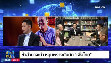 วิบากกรรม "รัฐบาลข้ามขั้ว" | ข่าวข้นคนข่าว | 22 ส.ค. 66 | PART2