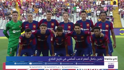 لمين يامال أصغر لاعب أساسي في تاريخ برشلونة
