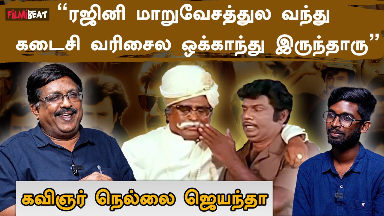 என்னையவே கலாய்க்கிறியானு சோ சொன்னாரு | நெல்லை ஜெயந்தா | Filmibeat Tamil