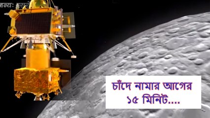 চাঁদে নামার শেষ ১৫ মিনিট অত্যন্ত গুরুত্বপূর্ণ, তখনই জমি নিশ্চিত করবে বিক্রম  | Oneindia Bengali
