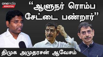 “UPSCல் சங்கிகளை நிரப்பி வைத்து விட்டு TNPSCஐ குறை சொல்கிறது BJP”- Amutharasan, DMK