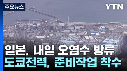 日 오염수 방류 D-1...방류 준비 개시 / YTN