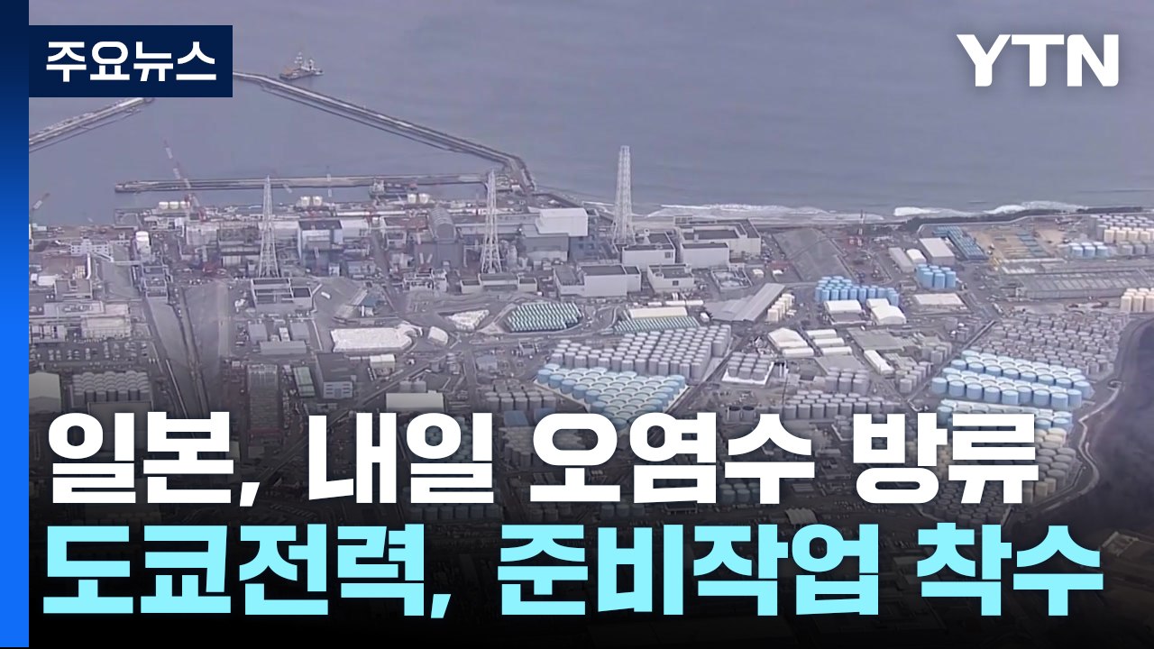 日 오염수 방류 D-1...방류 준비 개시 / YTN