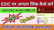 esic me Aadhar Link Kaise Kare | aadhar seeding with esi account