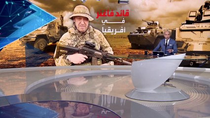 بانوراما | قائد فاغنر  يظهر في أفريقيا.. هل باتت القارة السمراء في قبضة موسكو؟