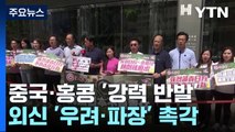 中·홍콩 '강력 반발' ...외신 '우려·파장' 촉각 / YTN