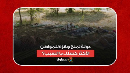 دولة تمنح جائزة للمواطن الأكثر كسلًا.. ما السبب؟