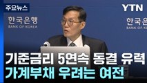 5연속 동결 유력...환율·가계부채 우려는 여전 / YTN