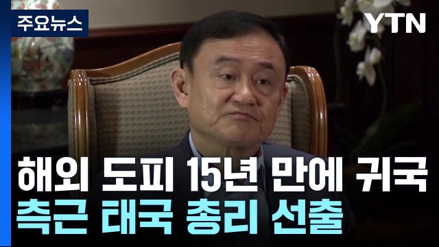 탁신, 해외 도피 15년 만에 귀국...태국 총리에 탁신 측근 / YTN