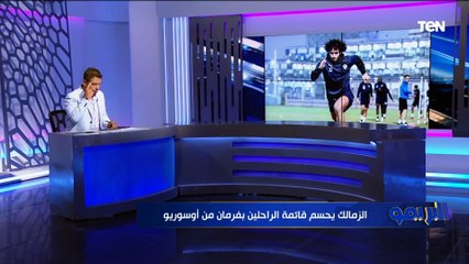 2 مليون جنيه في خزينة النادي ورحيل نجمان الفريق بفرمان من اوسوريو واجتماع فريق الكرة مع اللجنة الثلاثية الجديدة.. أبرز أخبار نادي الزمالك ⚪