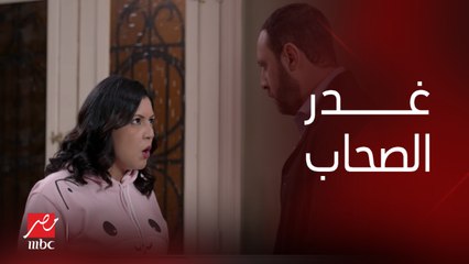 مفيش أسوأ من الخيانة لما تجيلك من صديقة عمرك إللي فتحت لها بيتك