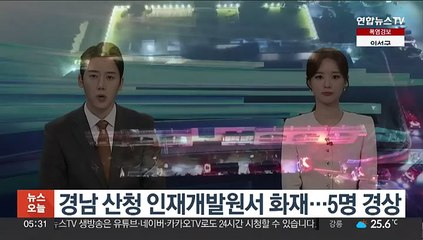 경남 산청 인재개발원서 화재…5명 경상