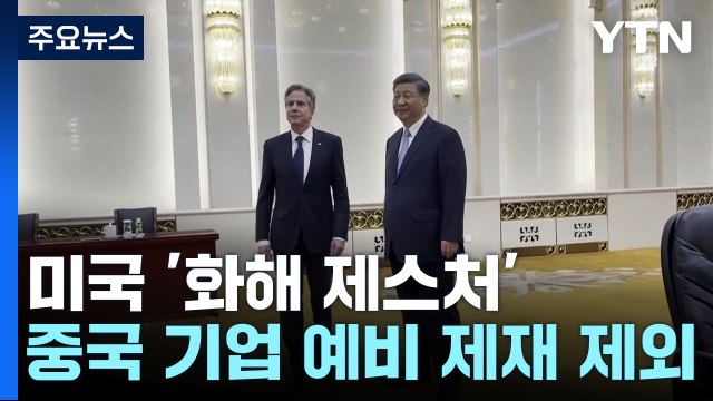 미 상무장관 방중 앞두고 화해 제스처 中 경기침체 원치 않아 / YTN